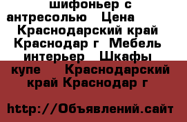 шифоньер с антресолью › Цена ­ 800 - Краснодарский край, Краснодар г. Мебель, интерьер » Шкафы, купе   . Краснодарский край,Краснодар г.